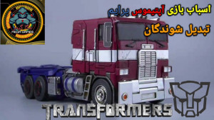 اسباب بازی آپتیموس پرایم تبدیل...