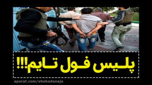 پلیس فول تایم !!!فتوکلیپ داستا...