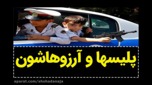 پلیسها و آرزو هاشون  فتوکلیپ د...
