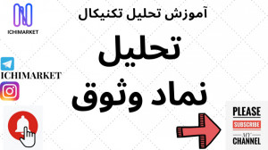 آموزش تحلیل تکنیکال  آموزش تحل...