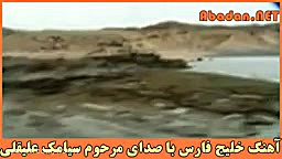 آهنگ خلیج فارس سيامك عليقلى که...