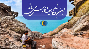 روز ملی خلیج فارس گرامی باد