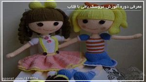 آموزش عروسک بافی | عروسک بافتن...
