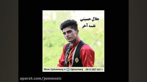دانلود آهنگ کرمانجی جدید جلال...