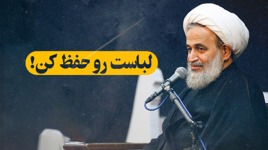 لباست رو حفظ کن! | علیرضا پناه...