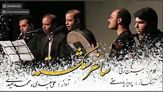 برادران سعیدی ساغر شکسته