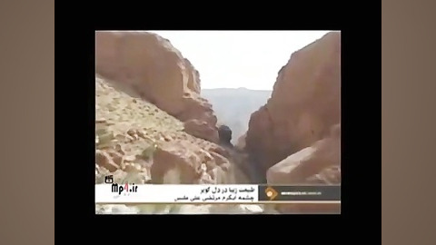 چشمه عجیب مرتضی علی