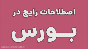 آموزش اصطلاحات بورس و سهام  به...