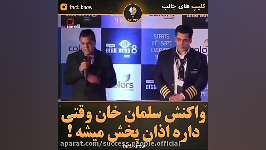 واکنش سلمان خان وقتی اذان پخش...