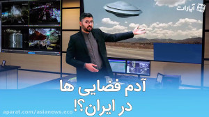 مشاهده بشقاب پرنده در آسمان ای...