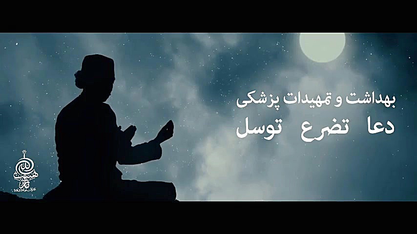 دعا یا رعایت بهداشت؟ پاسخ به ی...