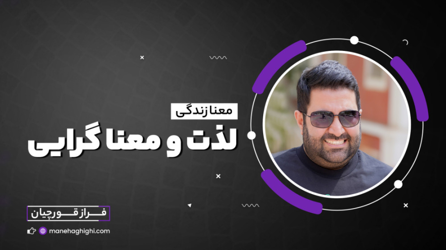 معناگرایی و لذت