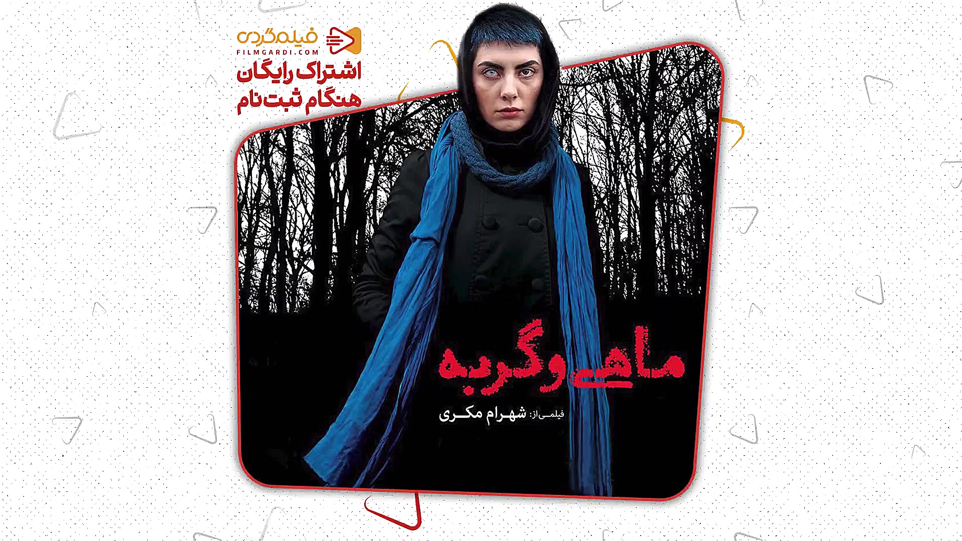 فیلم سینمایی ترسناک ماهی و گرب...