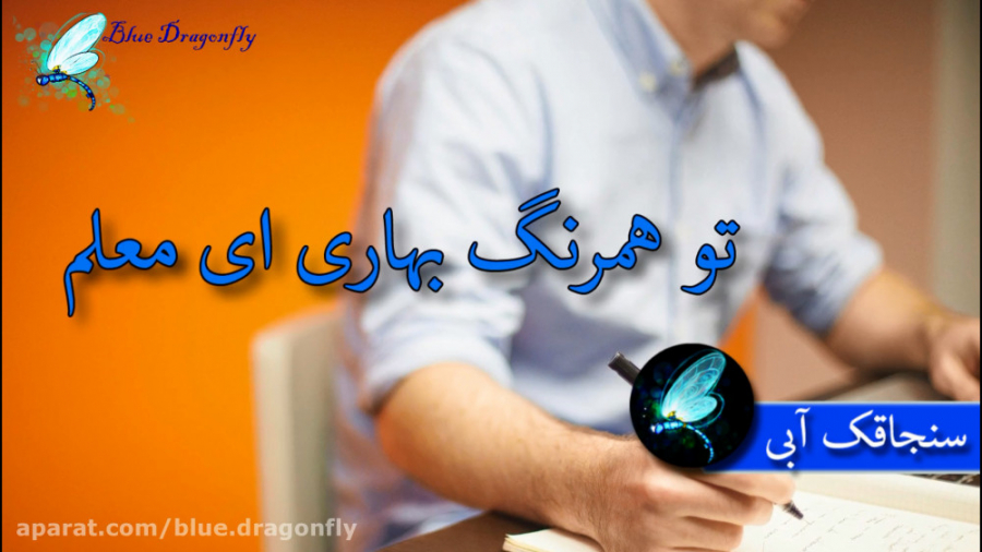 کلیپ تبریک روز معلم تبریک روز...