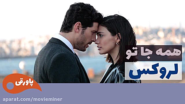 سریال لروکس  همه جا تو قسمت 75