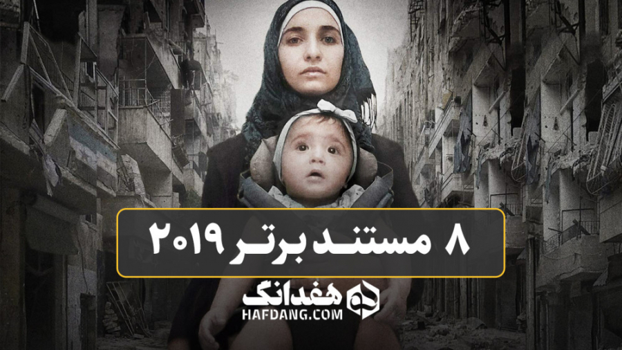 ۸ مستند برتر سال ۲۰۱۹ به انتخا...