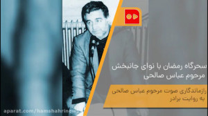سحرگاه رمضان با نوای جانبخش مر...