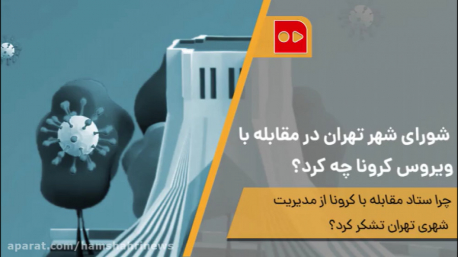 شورای شهر تهران در مقابله با و...