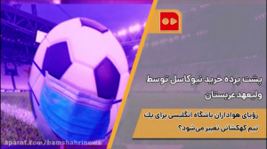 پشت پرده خريد نيوكاسل توسط ولي...