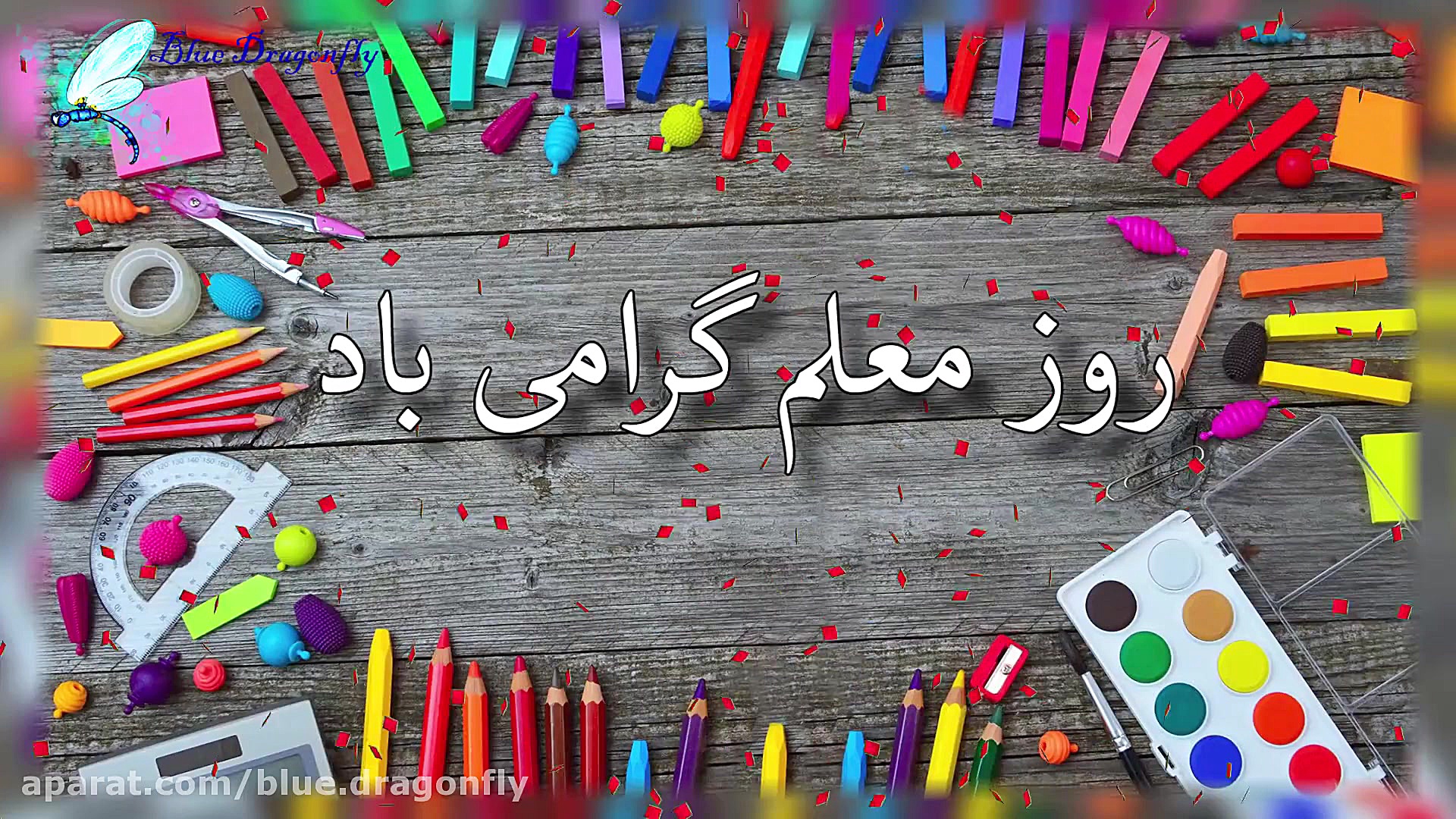 تبریک روز معلم کلیپ تبریک رسمی...