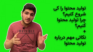 تولید محتوا را کی شروع کنیم و...
