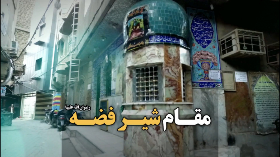 مستند مقام شیرفضه رضوان الله ع...