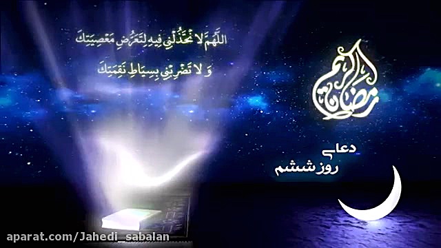 دعای روز ششم ماه مبارک رمضان