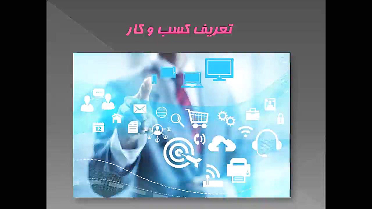 پودمان کسب و کار  درس کار و فن...