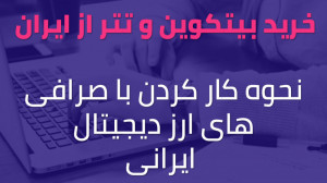 خرید بیت کوین و تتر از ایران...