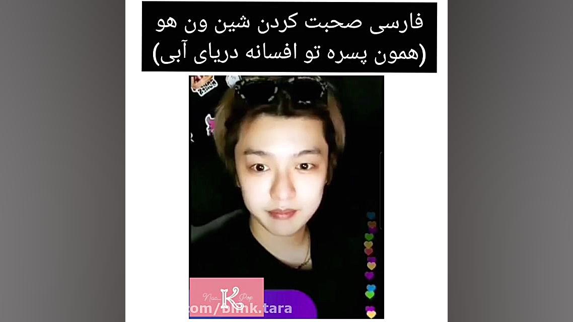 فارسی صحبت کردن شین ون هو در ل...