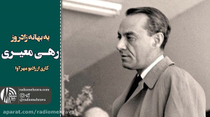 رادیو مهرآوا: به بهانه زادروز...