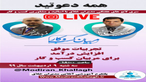 تجربیات موفق مربیان کسب و کار...