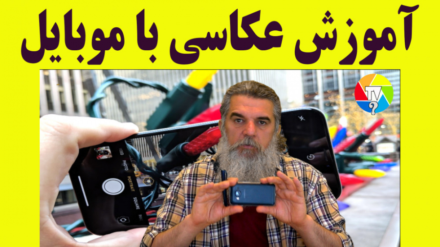 آموزش عکاسی حرفه ای با موبایل...