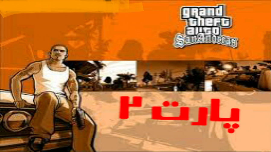 GTA SA دوبله فارسی پارت 2
