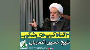 شیخ حسین انصاریان  ۳ گناه کبیر...