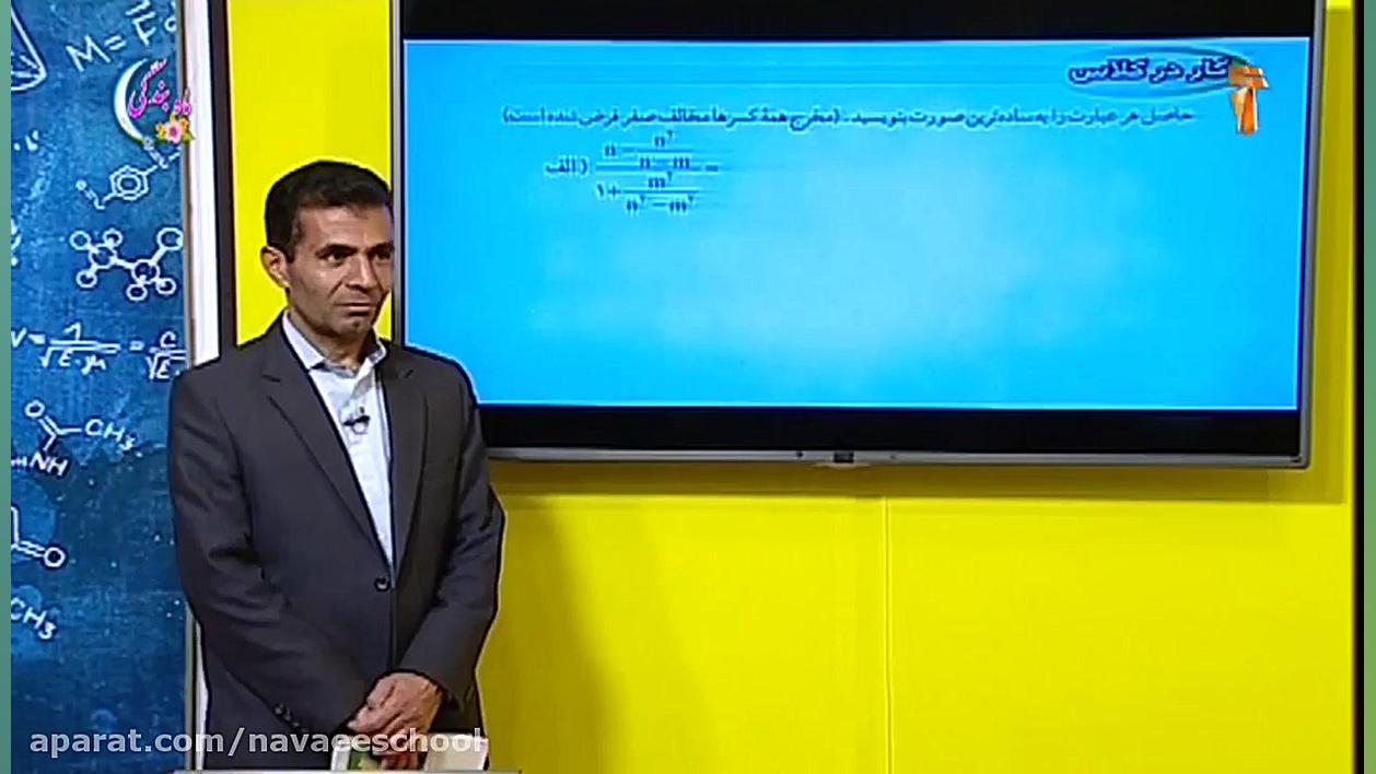 تدریس ریاضی پایه نهم  ساده کرد...