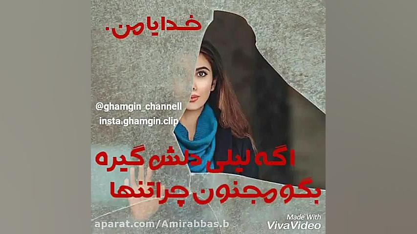 کلیپ احساسی  خدایا من دلم قرصه...