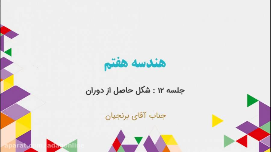 هندسه هفتم  جلسه 12