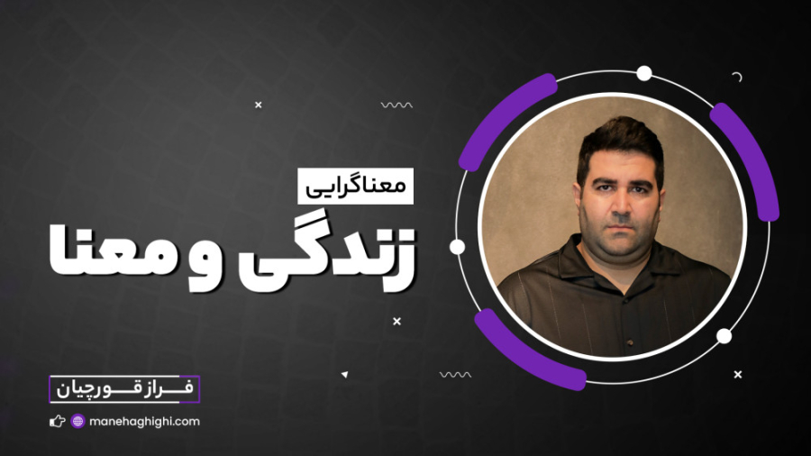 زندگی و معنا