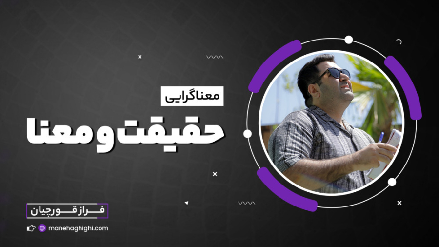 حقیقت و معنا