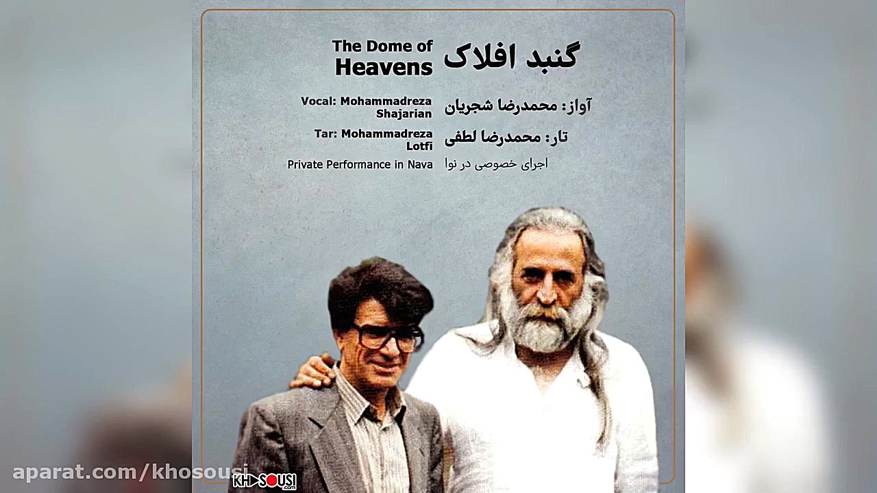 گنبد افلاک  اجرای خصوصی محمدرض...