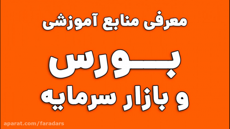 معرفی منابع آموزشی بورس و تحلی...