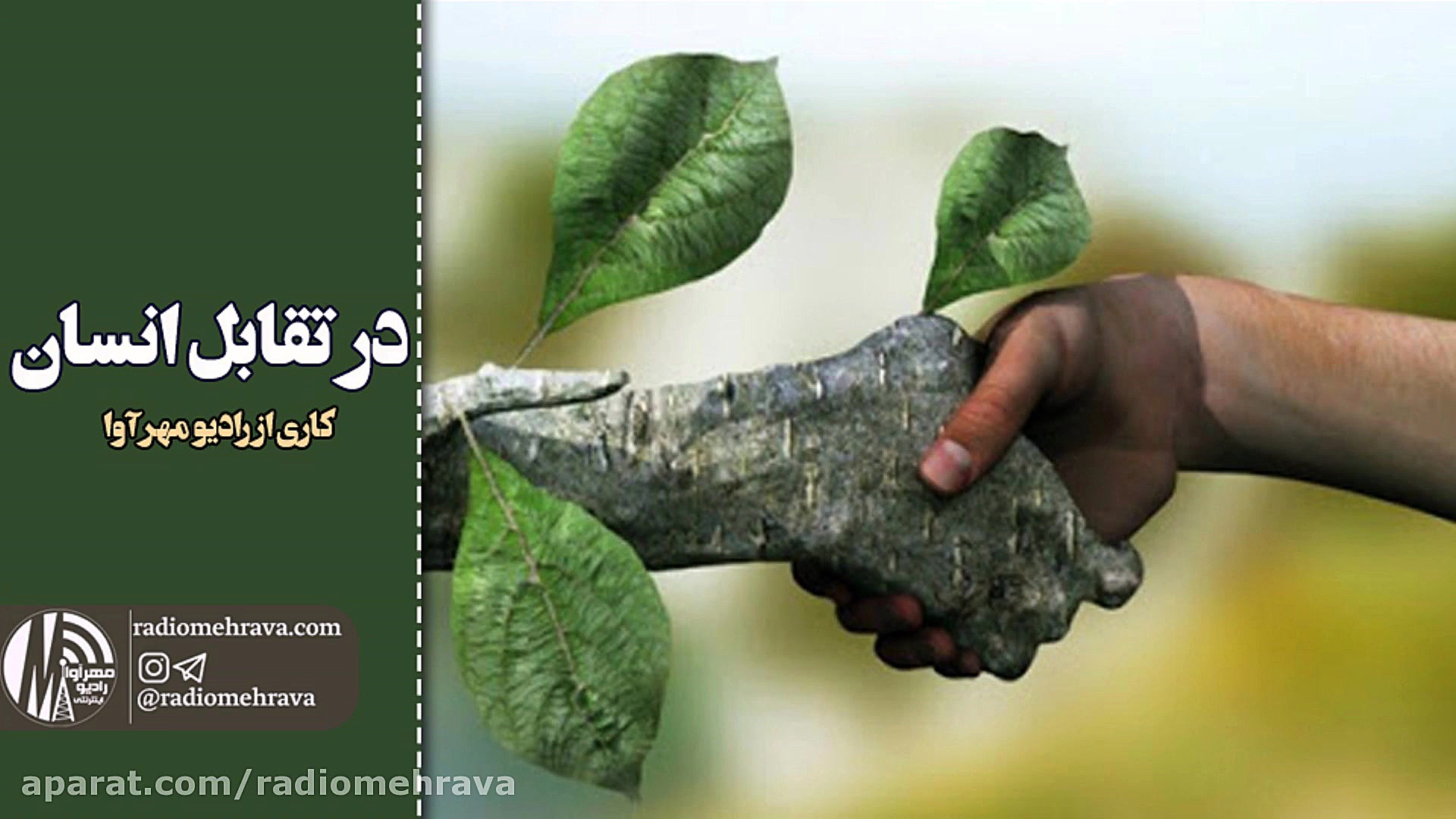 رادیو مهرآوا: در تقابل انسان