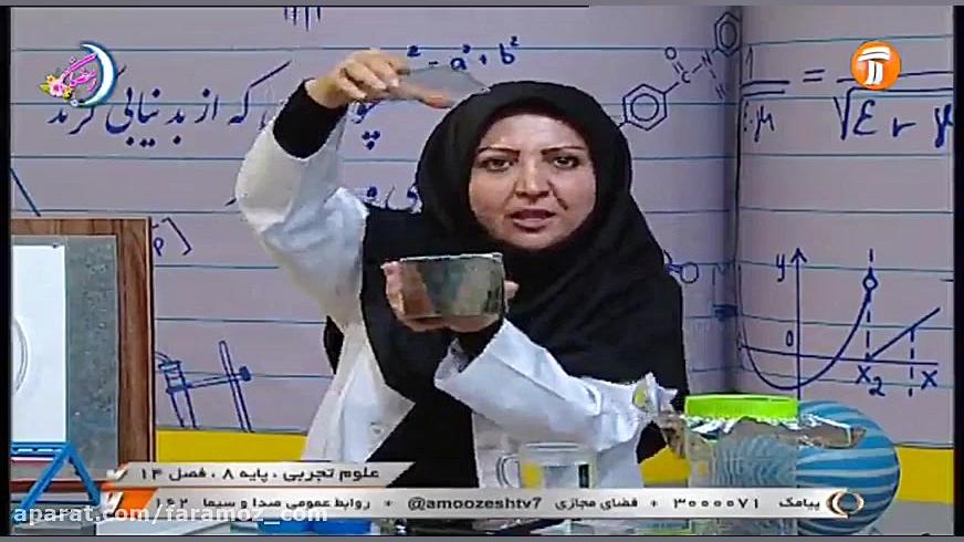 آموزش علوم هشتم 11 اردیبهشت