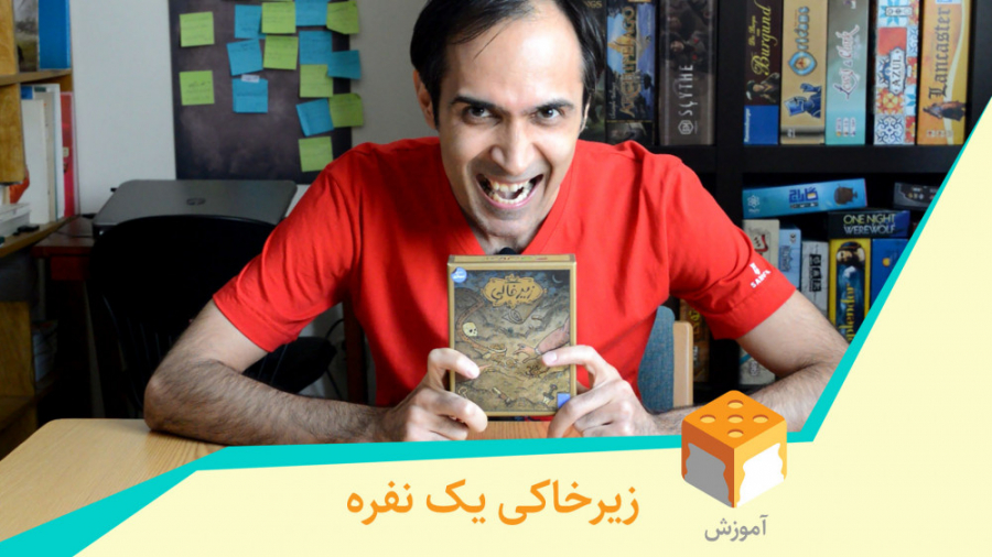 روش بازی یک نفره زیرخاکی