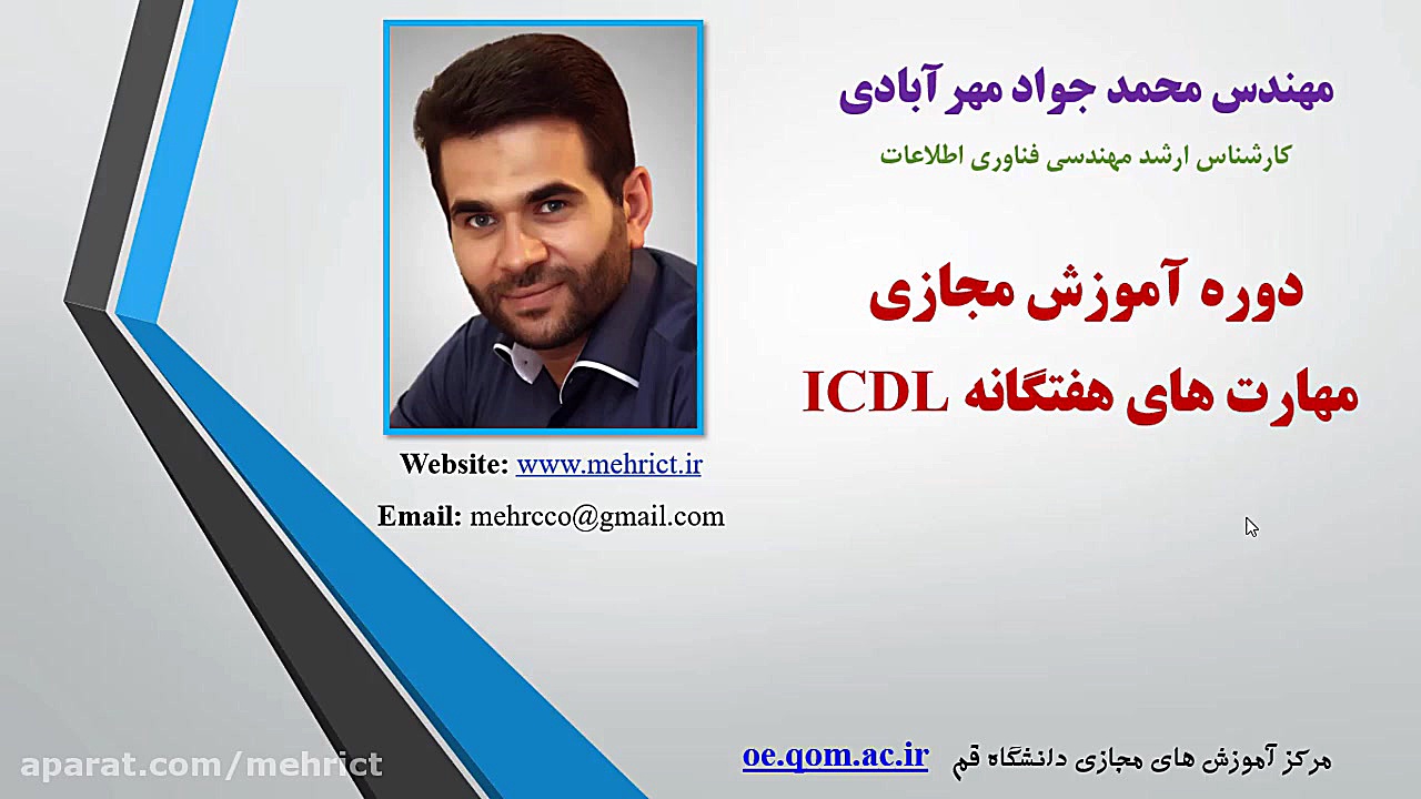 مهارت سوم دوره کاربر ICDL درجه...