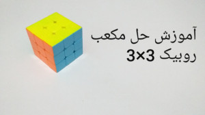 آموزش کامل مکعب روبیک ( راحت ت...