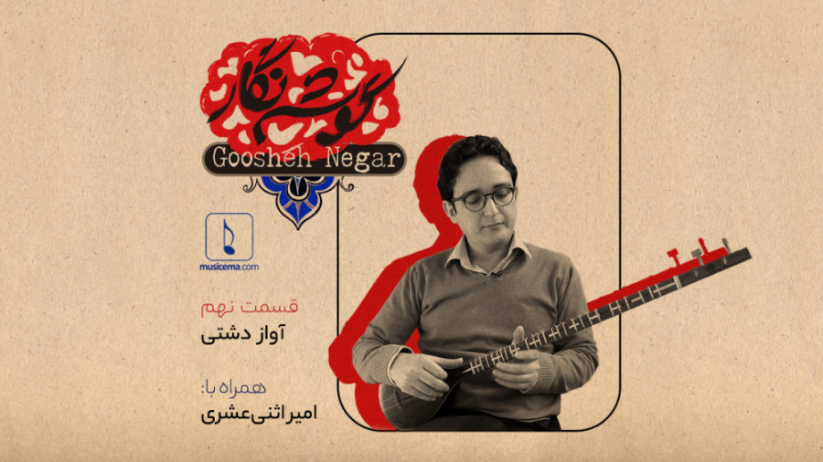 گوشه نگار  قسمت نهم (آواز دشتی...