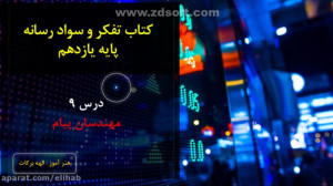 کتاب تفکر و سواد رسانه پایه یا...