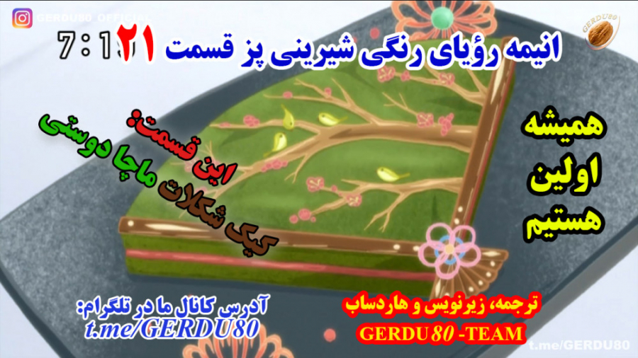 انیمه رویای رنگی شیرینی پز قسم...